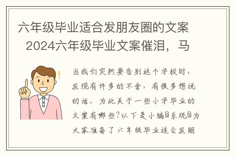 六年级毕业适合发朋友圈的文案  2024六年级毕业文案催泪，马上六年级毕业简短,发朋友圈