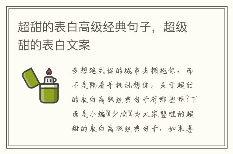 超甜的表白高级经典句子，超级甜的表白文案