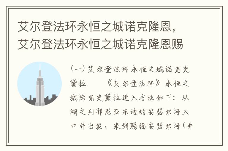 艾尔登法环永恒之城诺克隆恩，艾尔登法环永恒之城诺克隆恩赐福点