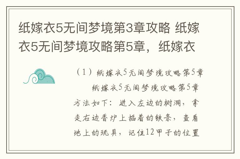 纸嫁衣5无间梦境第3章攻略 纸嫁衣5无间梦境攻略第5章，纸嫁衣5关通关图文攻略解析