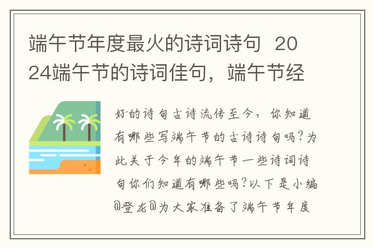 端午节年度最火的诗词诗句  2024端午节的诗词佳句，端午节经典诗句古诗大全