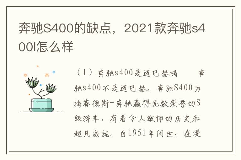 奔驰S400的缺点，2021款奔驰s400l怎么样