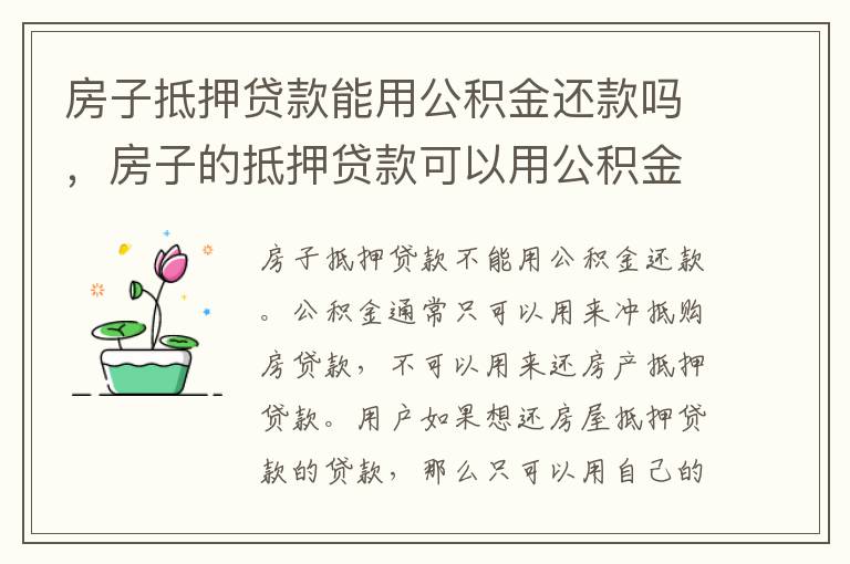 房子抵押贷款能用公积金还款吗，房子的抵押贷款可以用公积金还吗