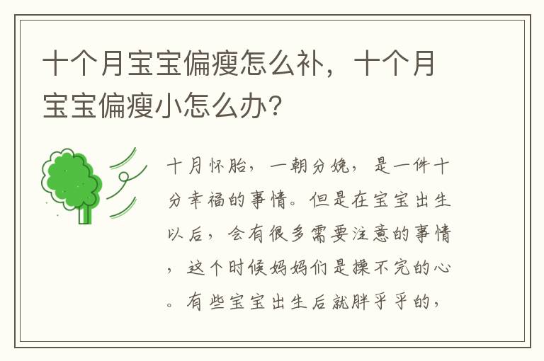 十个月宝宝偏瘦怎么补，十个月宝宝偏瘦小怎么办?