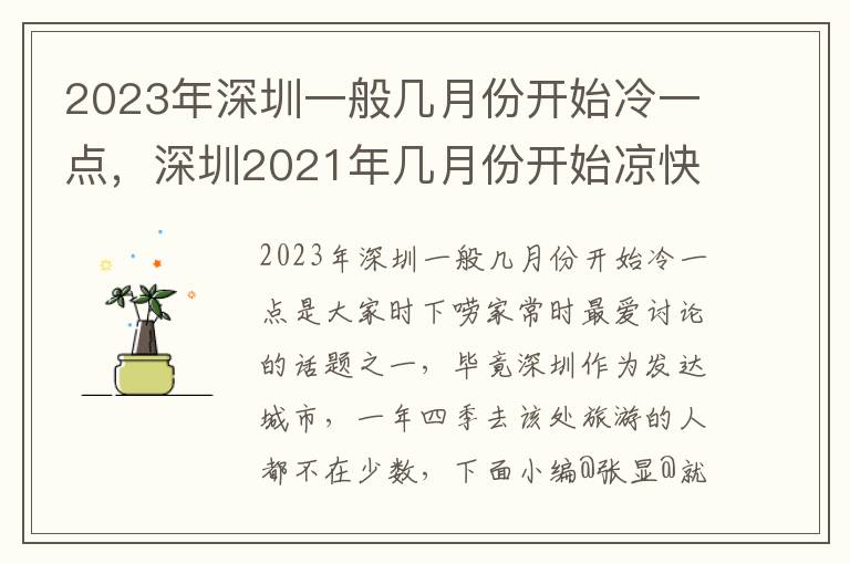 2023年深圳一般几月份开始冷一点，深圳2021年几月份开始凉快