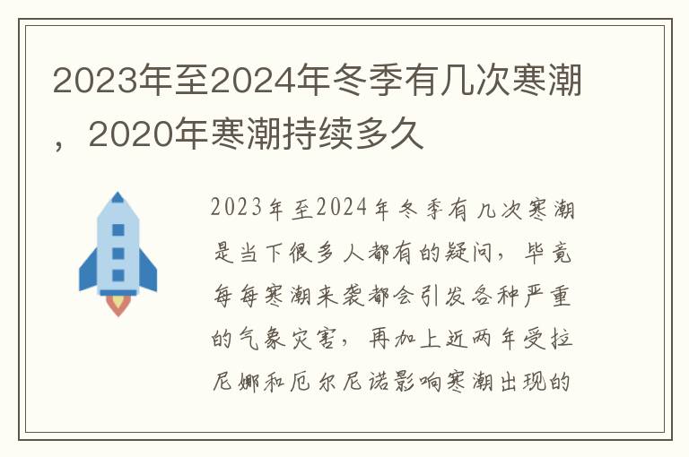 2023年至2024年冬季有几次寒潮，2020年寒潮持续多久