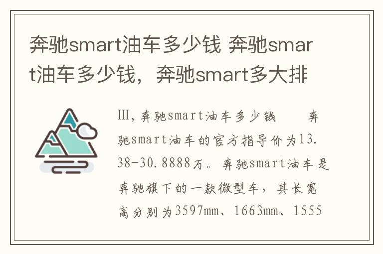 奔驰smart油车多少钱 奔驰smart油车多少钱，奔驰smart多大排量油耗