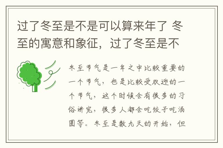 过了冬至是不是可以算来年了 冬至的寓意和象征，过了冬至是不是就暖和了