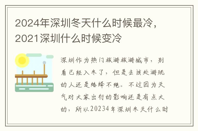 2024年深圳冬天什么时候最冷，2021深圳什么时候变冷