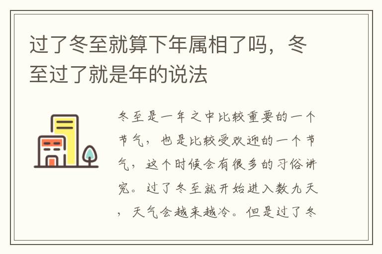 过了冬至就算下年属相了吗，冬至过了就是年的说法