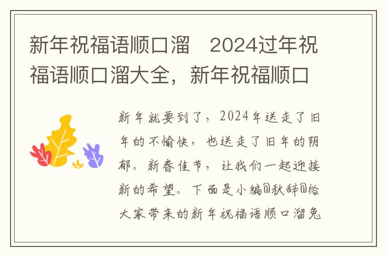 新年祝福语顺口溜   2024过年祝福语顺口溜大全，新年祝福顺口四句