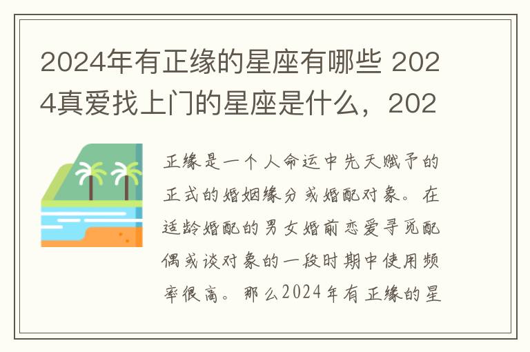 2024年有正缘的星座有哪些 2024真爱找上门的星座是什么，2024年年份好吗