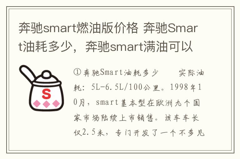 奔驰smart燃油版价格 奔驰Smart油耗多少，奔驰smart满油可以跑多少公里