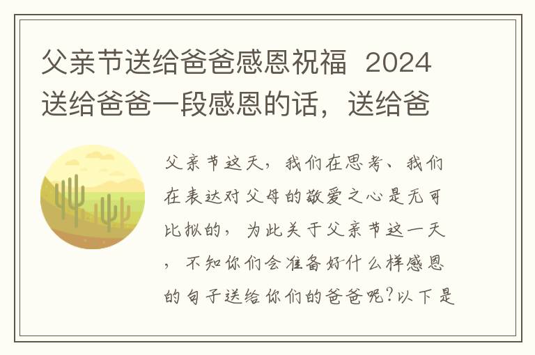 父亲节送给爸爸感恩祝福  2024送给爸爸一段感恩的话，送给爸爸的感恩语