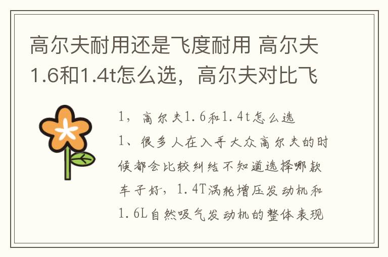 高尔夫耐用还是飞度耐用 高尔夫1.6和1.4t怎么选，高尔夫对比飞度哪个适合家用