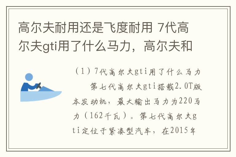 高尔夫耐用还是飞度耐用 7代高尔夫gti用了什么马力，高尔夫和飞度哪个更耐用