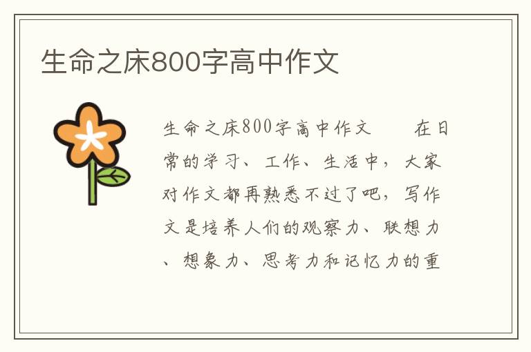 生命之床800字高中作文