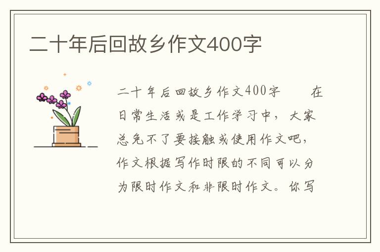 二十年后回故乡作文400字