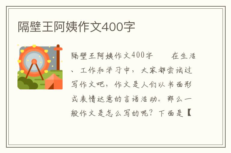 隔壁王阿姨作文400字