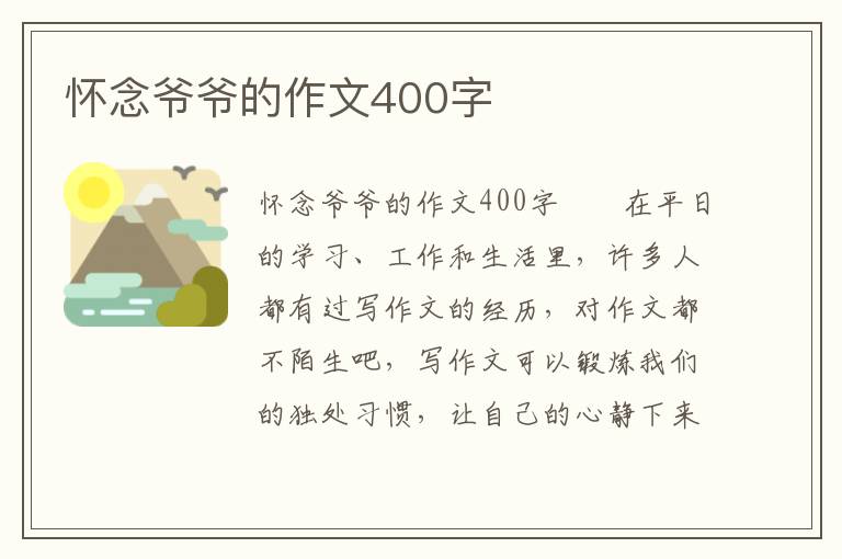 怀念爷爷的作文400字