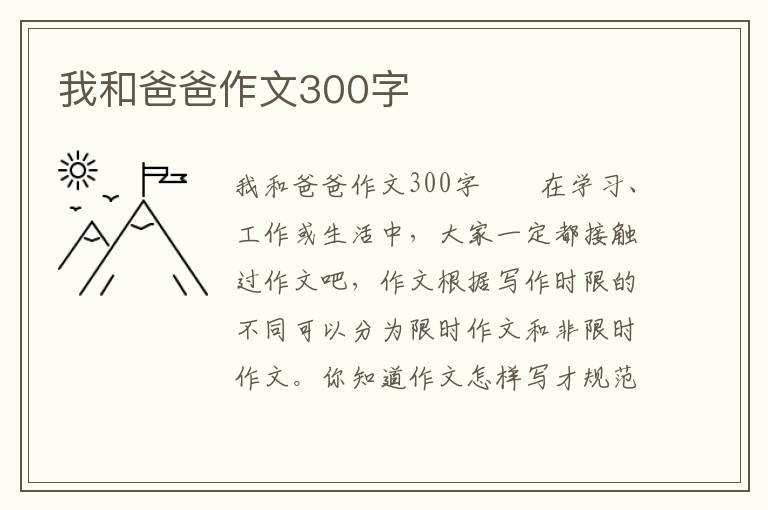 我和爸爸作文300字