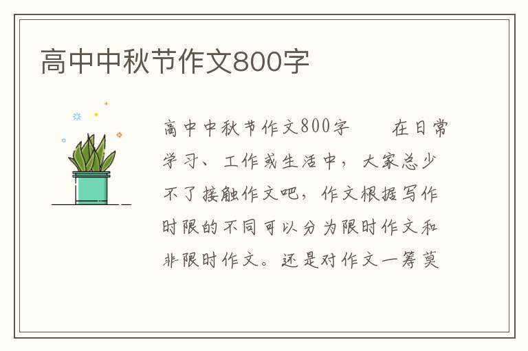 高中中秋节作文800字