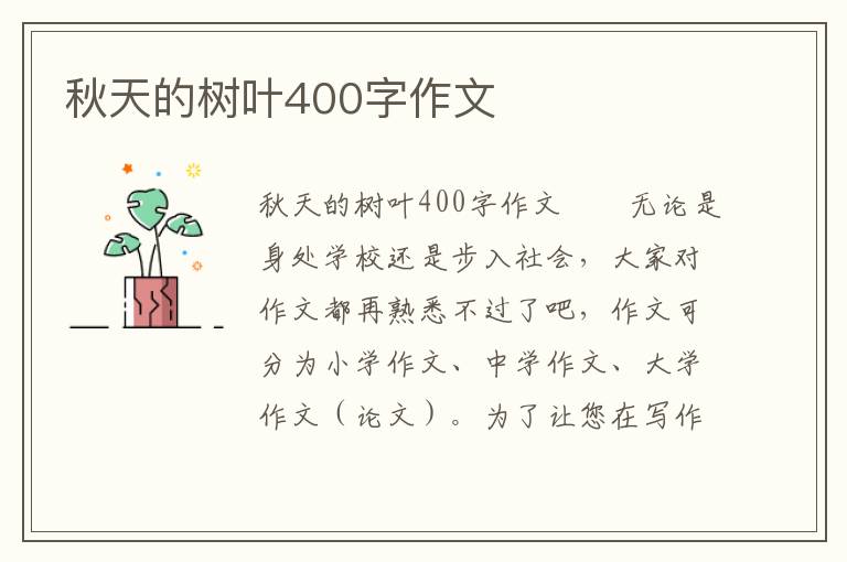 秋天的树叶400字作文