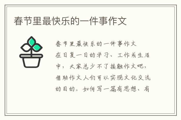 春节里最快乐的一件事作文