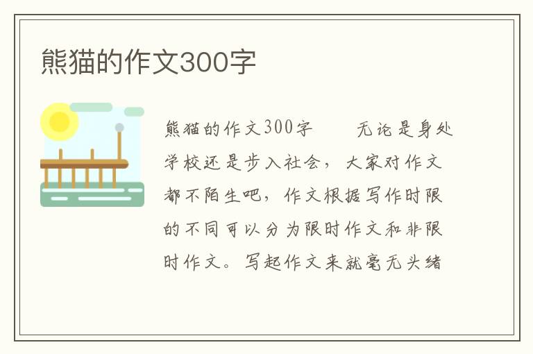 熊猫的作文300字