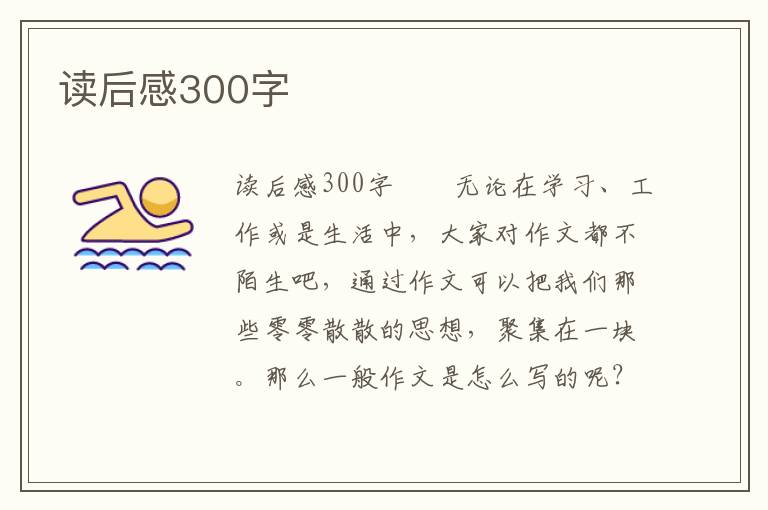 读后感300字