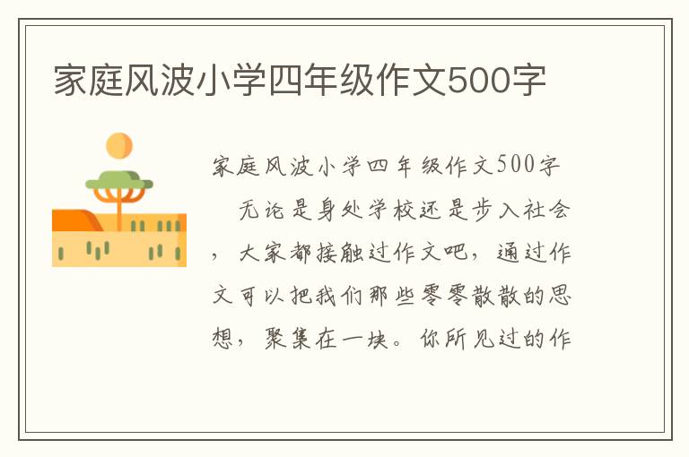 家庭风波小学四年级作文500字