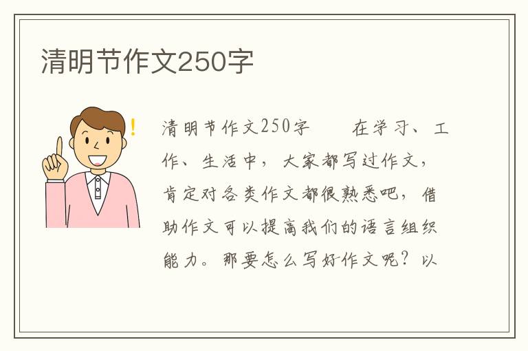 清明节作文250字