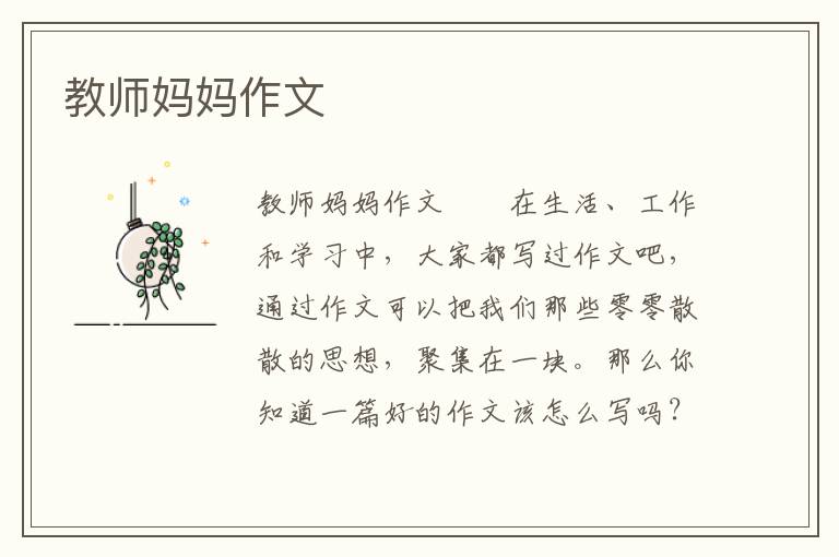 教师妈妈作文