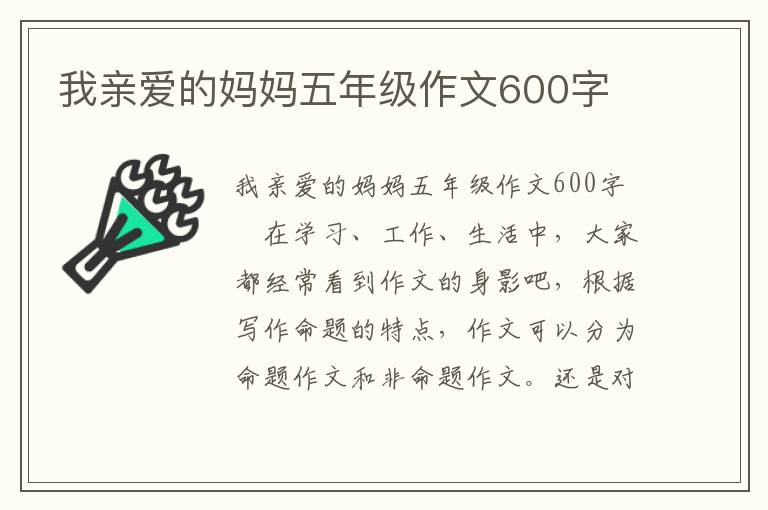 我亲爱的妈妈五年级作文600字