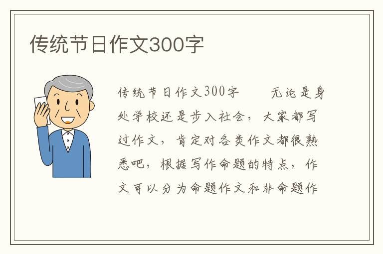 传统节日作文300字