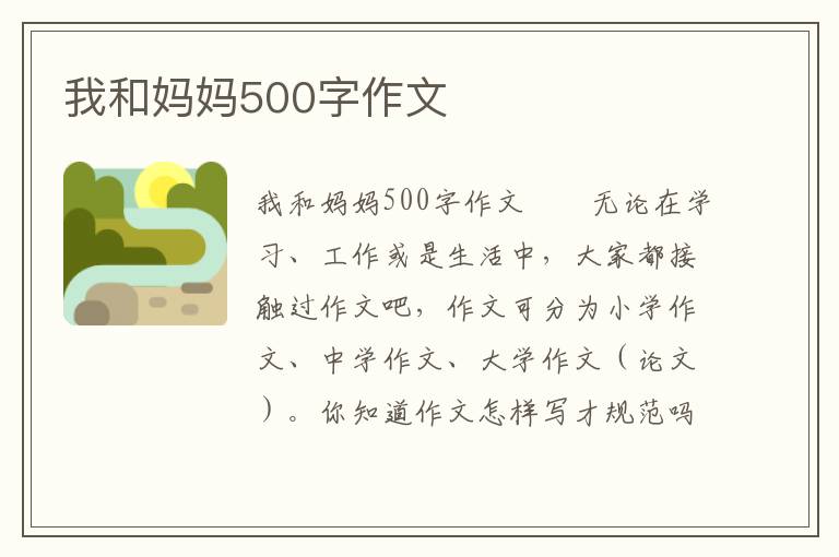 我和妈妈500字作文