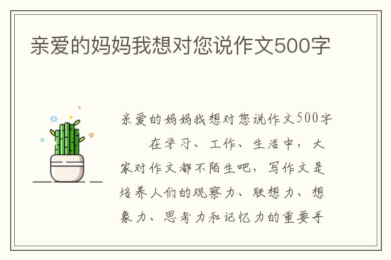 亲爱的妈妈我想对您说作文500字