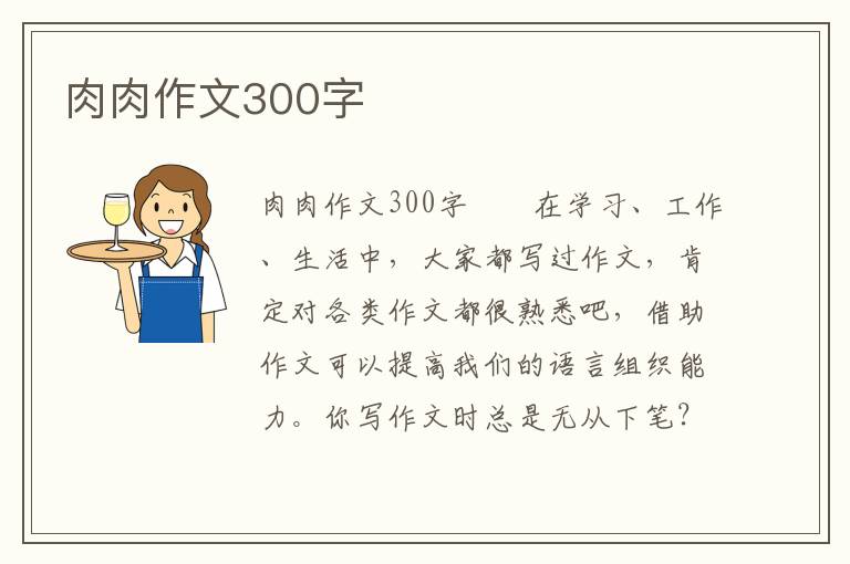 肉肉作文300字