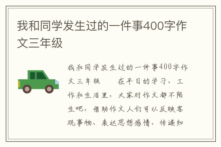 我和同学发生过的一件事400字作文三年级