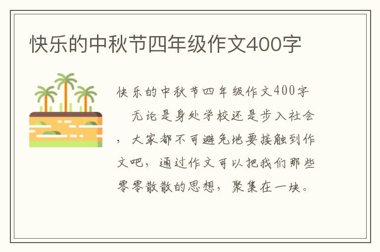 快乐的中秋节四年级作文400字