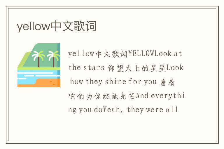 yellow中文歌词