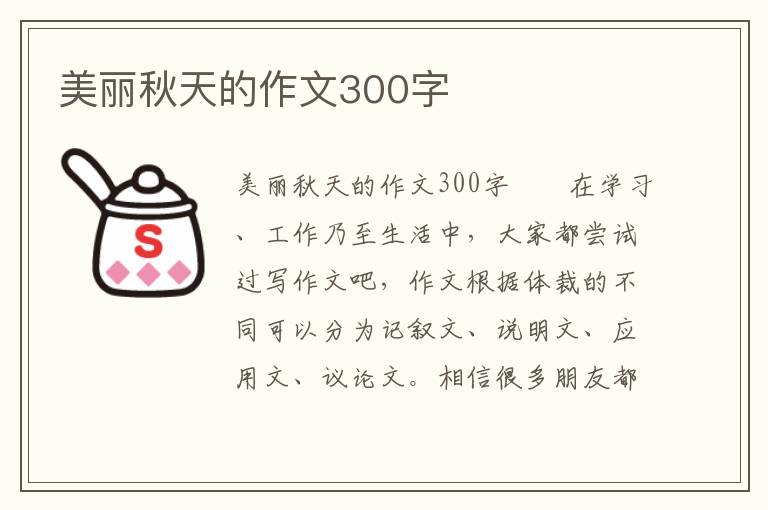 美丽秋天的作文300字