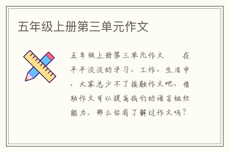 五年级上册第三单元作文