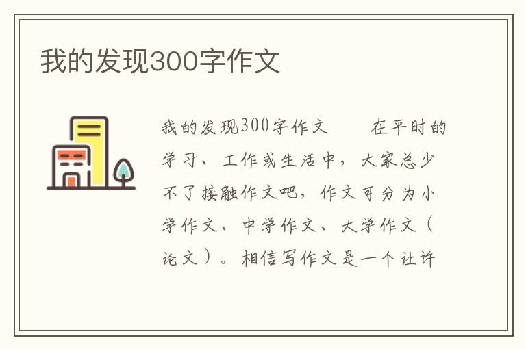 我的发现300字作文