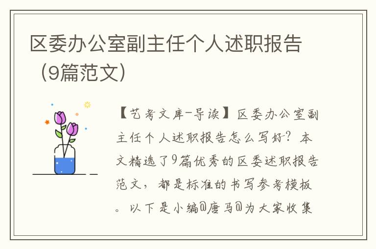 区委办公室副主任个人述职报告（9篇范文）