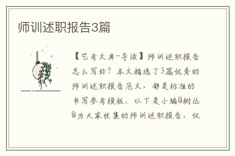 师训述职报告3篇