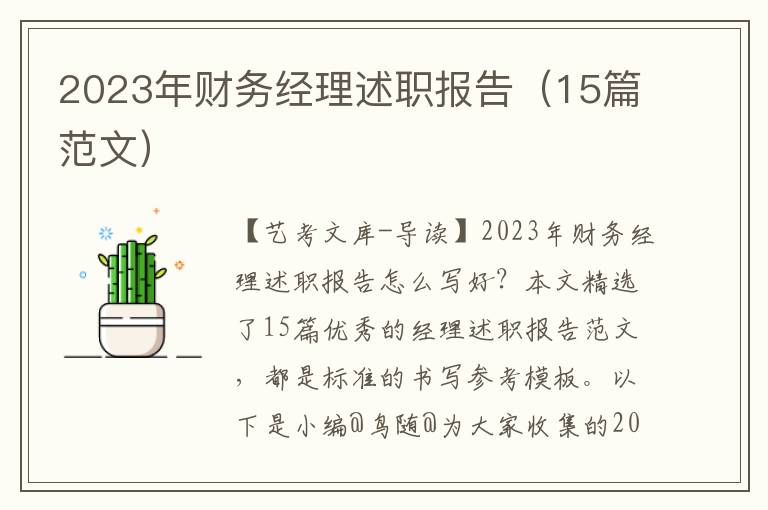 2023年财务经理述职报告（15篇范文）