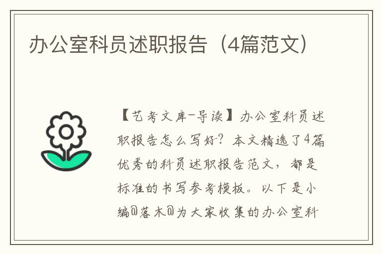 办公室科员述职报告（4篇范文）