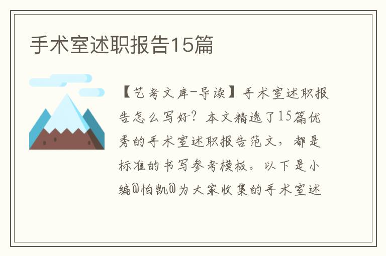 手术室述职报告15篇