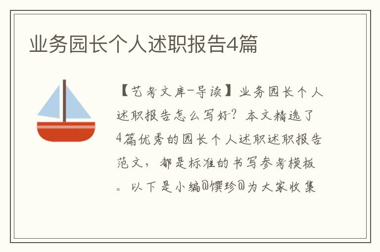 业务园长个人述职报告4篇